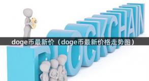 doge币最新价（doge币最新价格走势图）