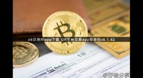 ok交易所app下载_OK平台交易app安装包v6.1.42