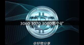 3060 3070 3080哪个矿