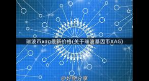 瑞波币xag最新价格(关于瑞波基因币XAG)