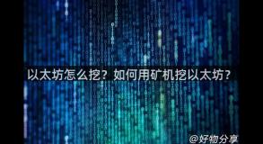 以太坊怎么挖？如何用矿机挖以太坊？