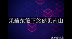 采菊东篱下悠然见南山