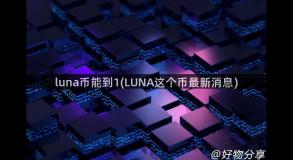 luna币能到1(LUNA这个币最新消息)