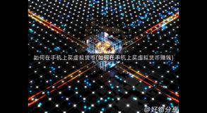 如何在手机上买虚拟货币(如何在手机上买虚拟货币赚钱)