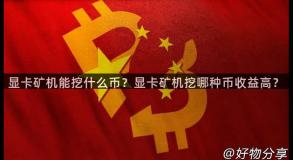 显卡矿机能挖什么币？显卡矿机挖哪种币收益高？