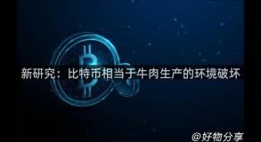 新研究：比特币相当于牛肉生产的环境破坏