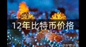 12年比特币价格