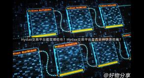 Hydax交易平台能买哪些币？Hydax交易平台是否支持快速兑换？