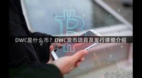 DWC是什么币？DWC货币项目及发行详细介绍