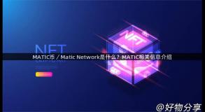 MATIC币／Matic Network是什么？MATIC相关信息介绍