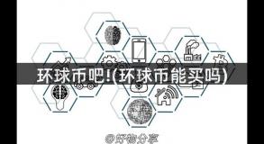 环球币吧!(环球币能买吗)