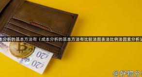 成本分析的基本方法有（成本分析的基本方法有比较法图表法比例法因素分析法）