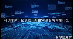 科创未来：区块链、AI和5G融合将带来什么