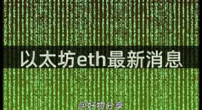 以太坊eth最新消息