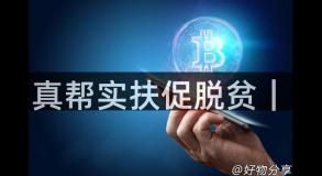 真帮实扶促脱贫｜