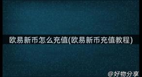 欧易新币怎么充值(欧易新币充值教程)