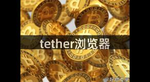 tether浏览器
