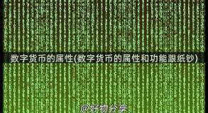 数字货币的属性(数字货币的属性和功能跟纸钞)