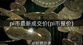 pi币最新成交价(pi币报价)
