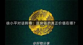 徐小平对话韩锋：区块链的真正价值在哪？