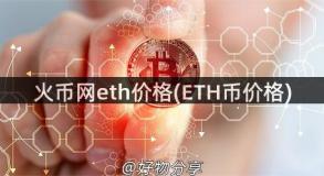 火币网eth价格(ETH币价格)