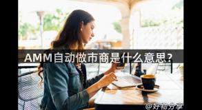 AMM自动做市商是什么意思？