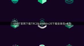 USDT官网下载TRC20_usdttrc20下载安装包v6.5