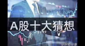 A股十大猜想
