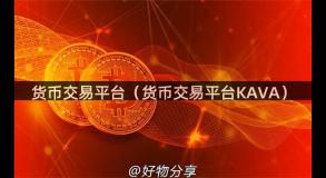 货币交易平台（货币交易平台KAVA）