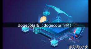 dogecola币（dogecola币吧）