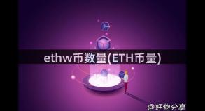 ethw币数量(ETH币量)