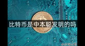 比特币是中本聪发明的吗
