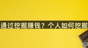 个人如何通过挖掘赚钱？个人如何挖掘比特币？