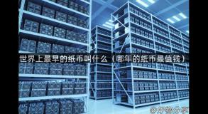 世界上最早的纸币叫什么（哪年的纸币最值钱）