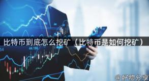 比特币到底怎么挖矿（比特币是如何挖矿）