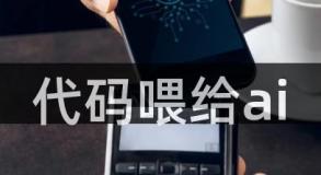 代码喂给ai