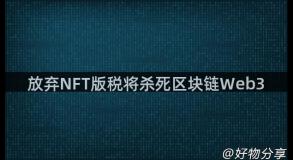 放弃NFT版税将杀死区块链Web3