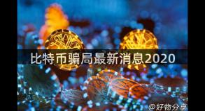 比特币骗局最新消息2020