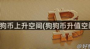 狗狗币上升空间(狗狗币升值空间)