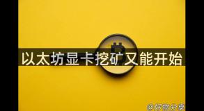 以太坊显卡挖矿又能开始