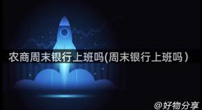 农商周末银行上班吗(周末银行上班吗）