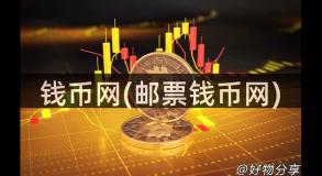 钱币网(邮票钱币网)