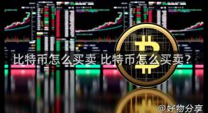 比特币怎么买卖 比特币怎么买卖？
