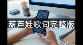 葫芦娃歌词完整版