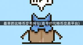 最早的比特币交易网站(最早的比特币交易平台)
