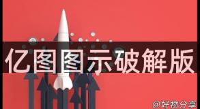 亿图图示破解版