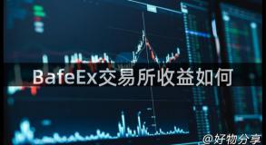 BafeEx交易所收益如何