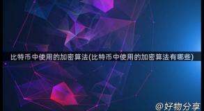 比特币中使用的加密算法(比特币中使用的加密算法有哪些)