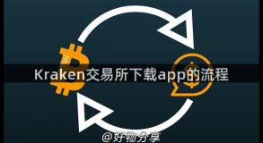 Kraken交易所下载app的流程