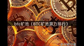 btc矿池（BTC矿池算力排行）